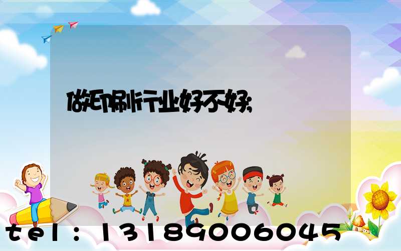 做印刷行业好不好