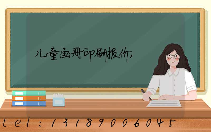 儿童画册印刷报价