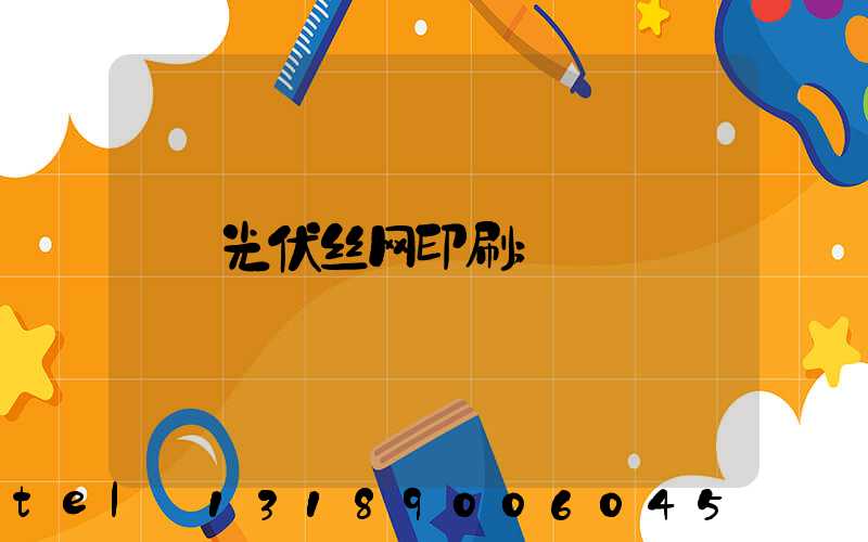 光伏丝网印刷