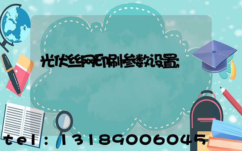 光伏丝网印刷参数设置