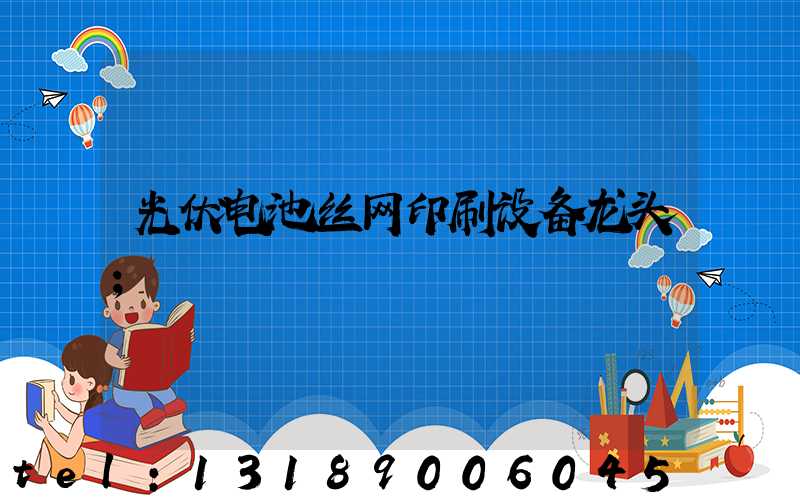 光伏电池丝网印刷设备龙头