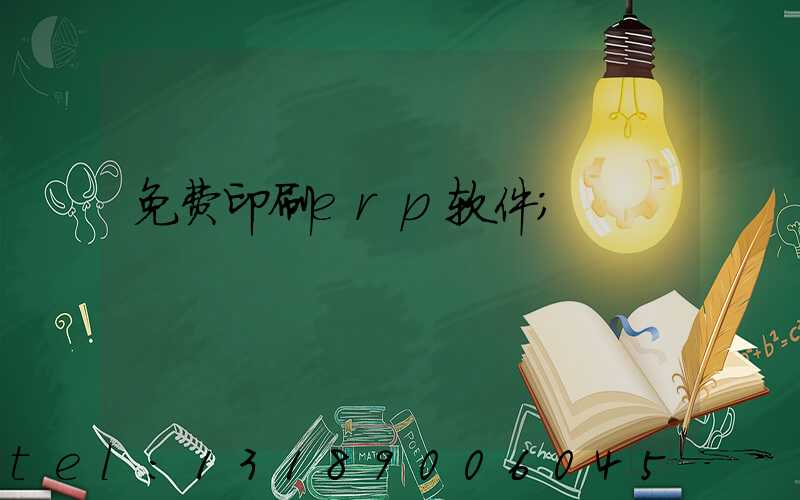 免费印刷erp软件