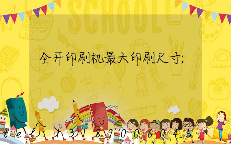 全开印刷机最大印刷尺寸