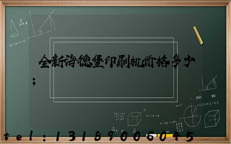 全新海德堡印刷机价格多少