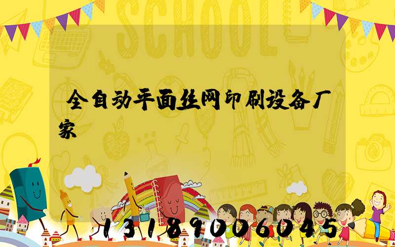 全自动平面丝网印刷设备厂家