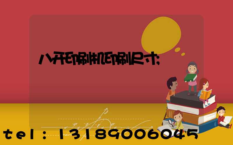 八开印刷机印刷尺寸