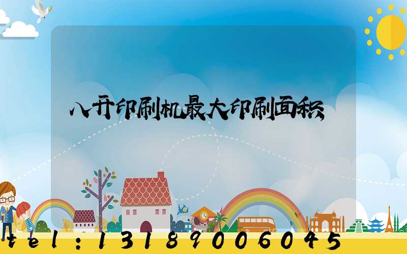 八开印刷机最大印刷面积