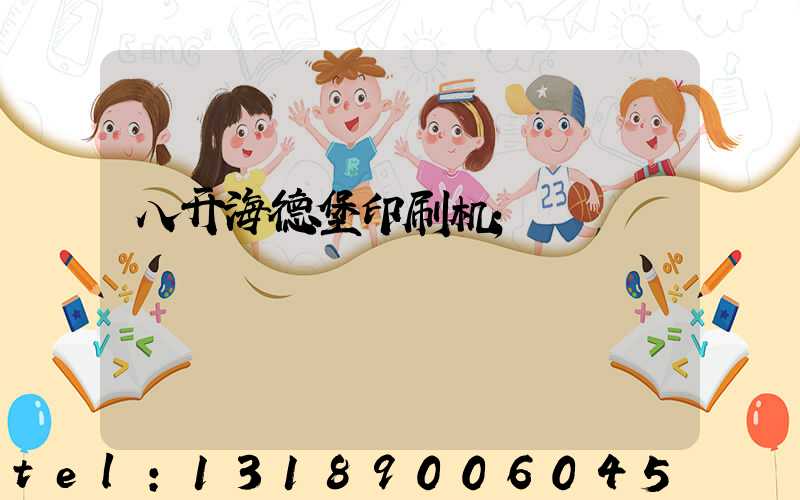 八开海德堡印刷机