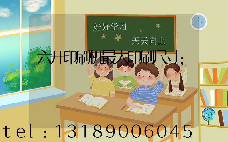 六开印刷机最大印刷尺寸