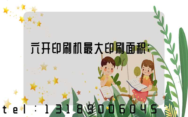 六开印刷机最大印刷面积