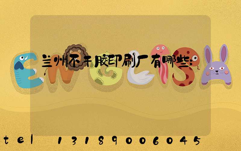 兰州不干胶印刷厂有哪些