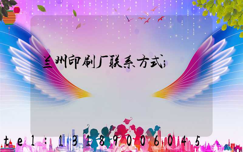 兰州印刷厂联系方式