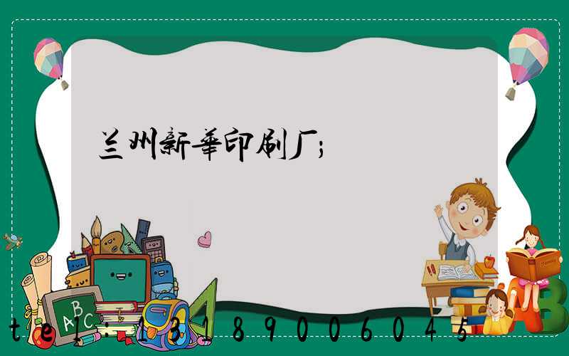 兰州新华印刷厂