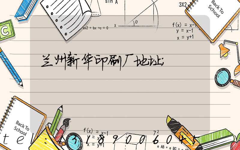 兰州新华印刷厂地址