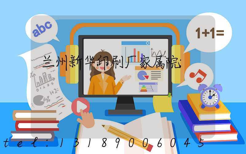 兰州新华印刷厂家属院