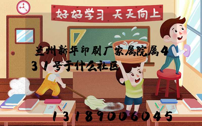 兰州新华印刷厂家属院属431号于什么社区