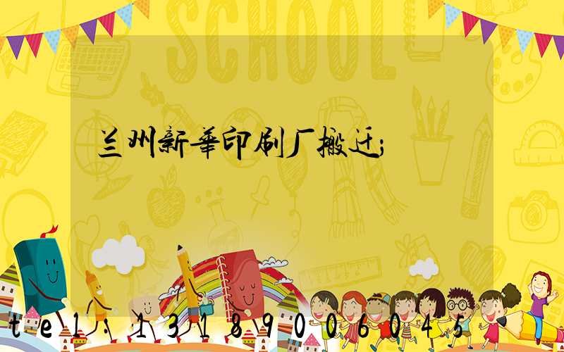 兰州新华印刷厂搬迁