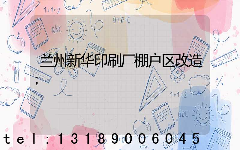 兰州新华印刷厂棚户区改造