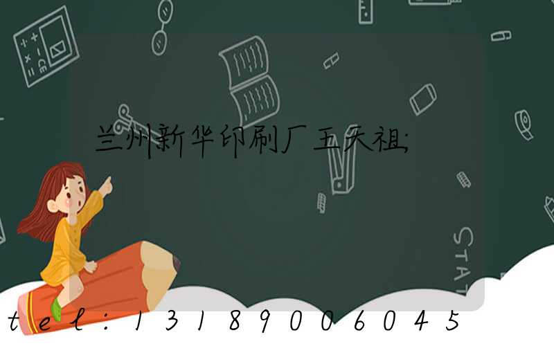 兰州新华印刷厂王天祖