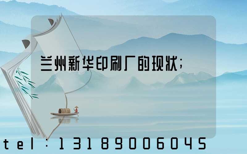 兰州新华印刷厂的现状