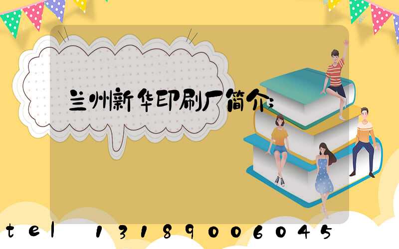 兰州新华印刷厂简介
