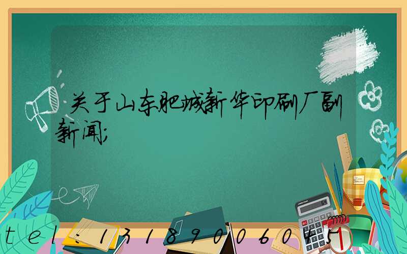 关于山东肥城新华印刷厂副新闻