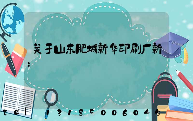 关于山东肥城新华印刷厂新