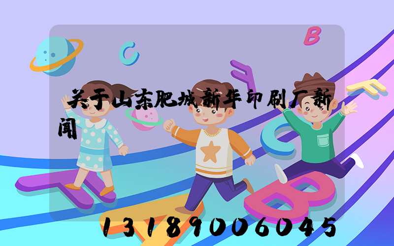 关于山东肥城新华印刷厂新闻