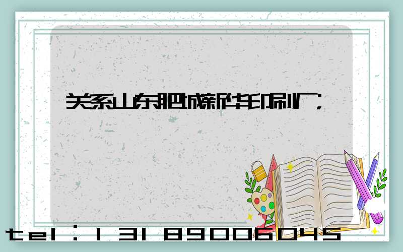 关系山东肥城新华印刷厂
