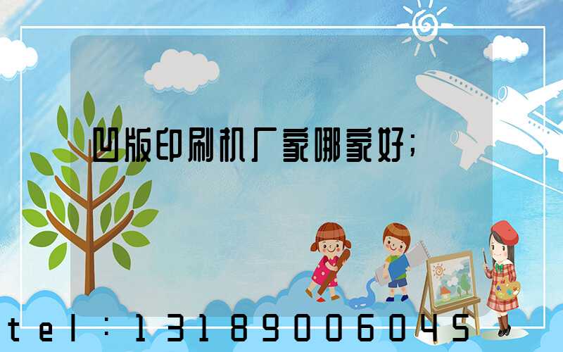 凹版印刷机厂家哪家好