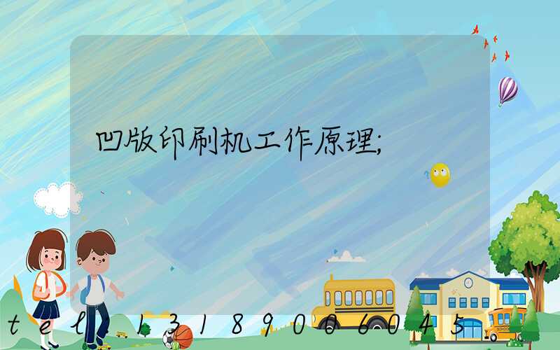 凹版印刷机工作原理