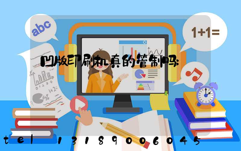 凹版印刷机真的管制吗