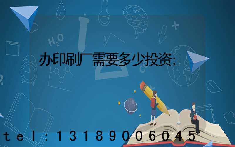 办印刷厂需要多少投资