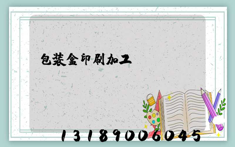 包装盒印刷加工