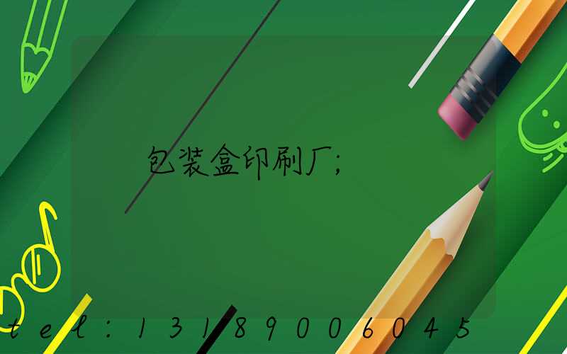 包装盒印刷厂