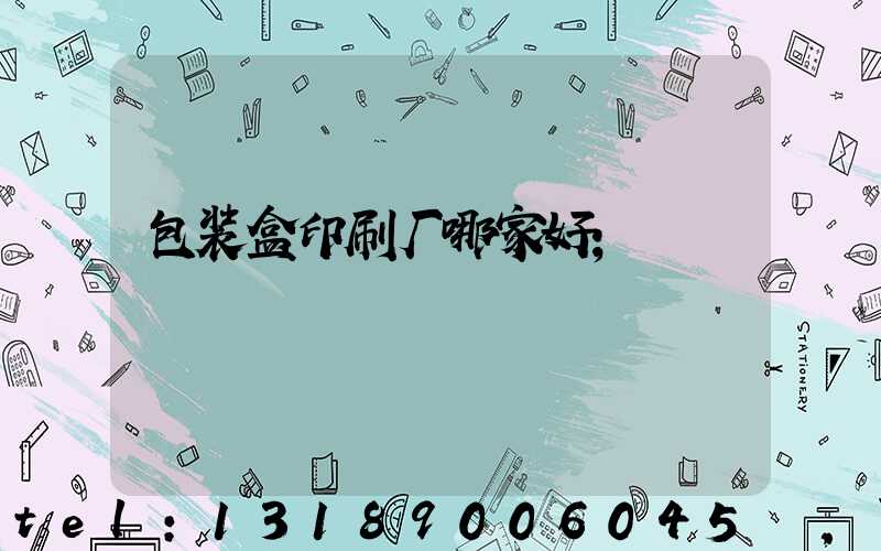 包装盒印刷厂哪家好