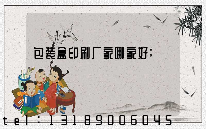 包装盒印刷厂家哪家好
