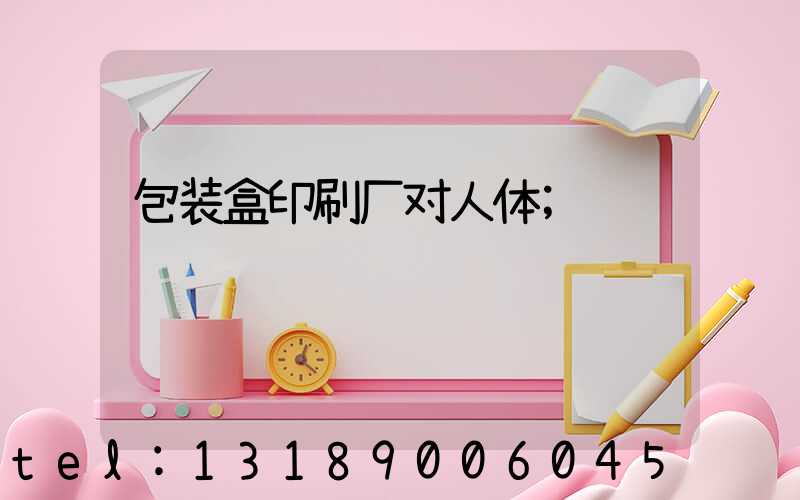 包装盒印刷厂对人体
