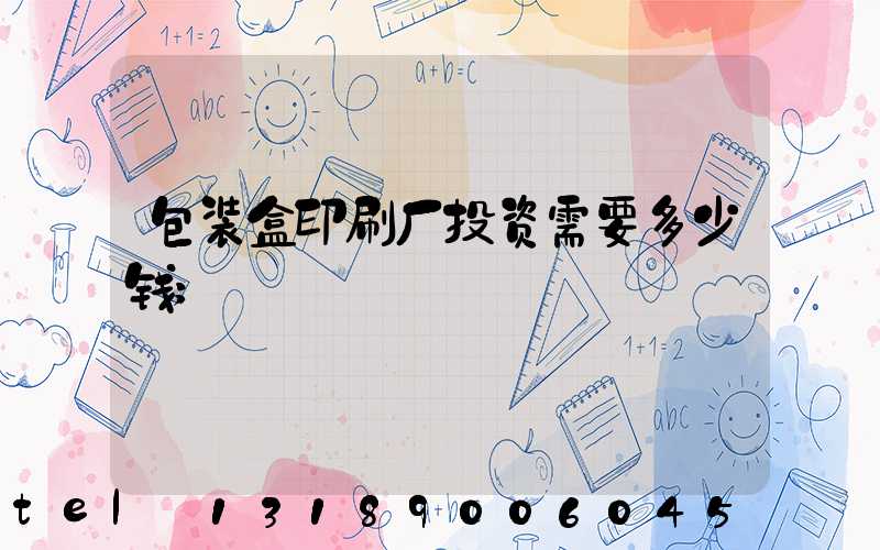 包装盒印刷厂投资需要多少钱