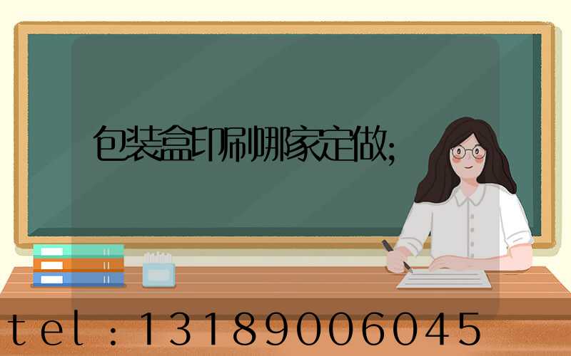 包装盒印刷哪家定做