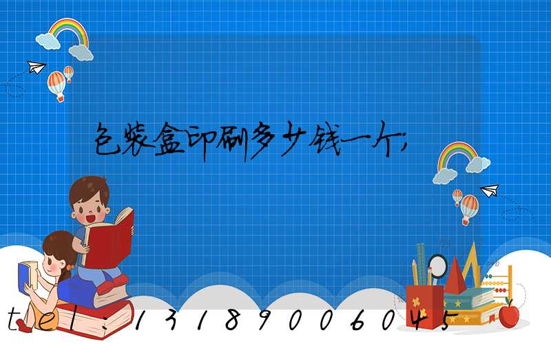 包装盒印刷多少钱一个