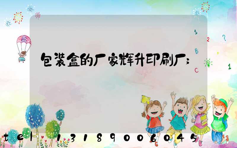 包装盒的厂家辉升印刷厂