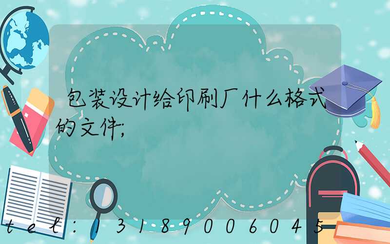 包装设计给印刷厂什么格式的文件