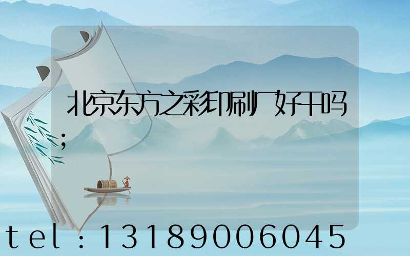 北京东方之彩印刷厂好干吗