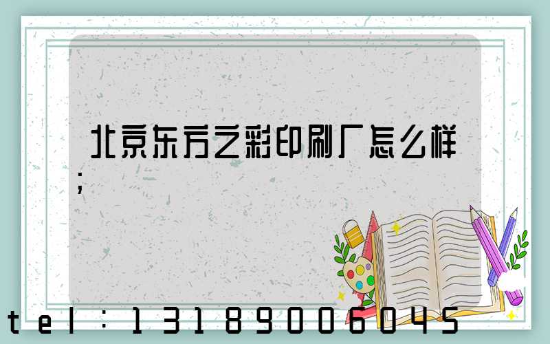 北京东方之彩印刷厂怎么样