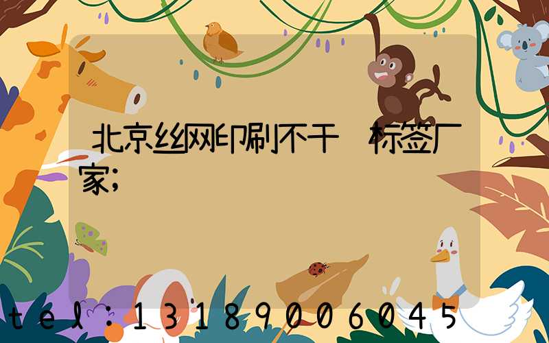 北京丝网印刷不干胶标签厂家