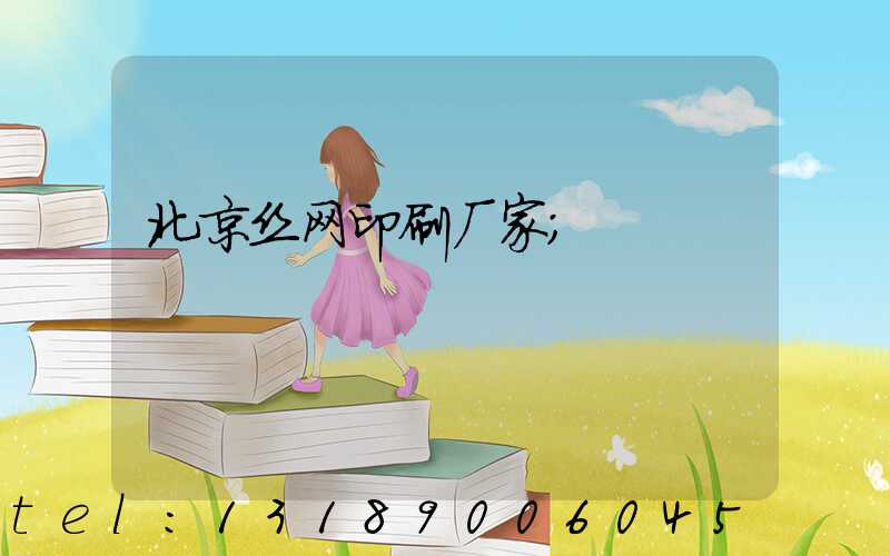 北京丝网印刷厂家