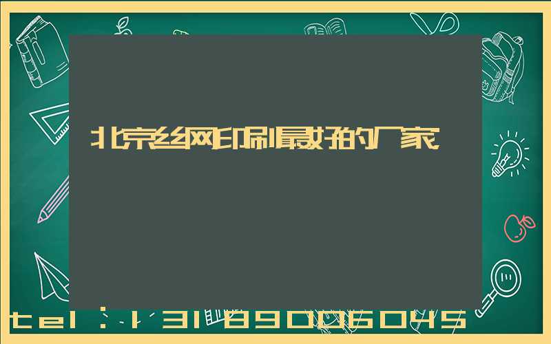 北京丝网印刷最好的厂家