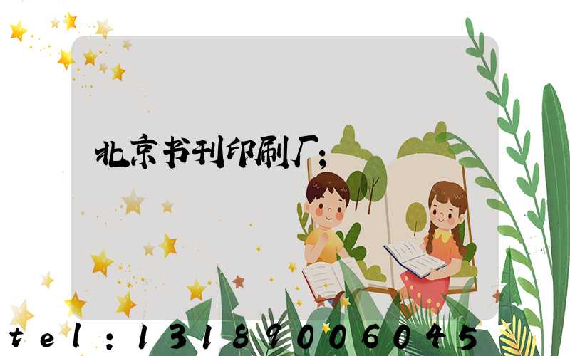 北京书刊印刷厂