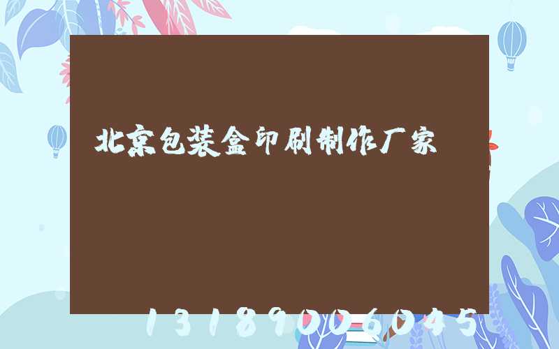 北京包装盒印刷制作厂家
